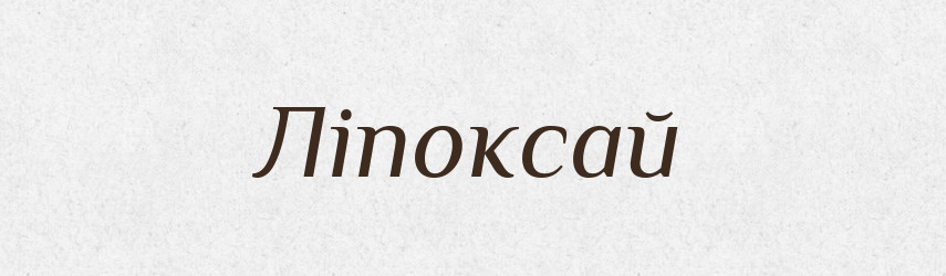 Ліпоксай — Рідні імена. Слов'янський іменослов