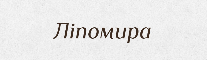 Ліпомира — Рідні імена. Слов'янський іменослов