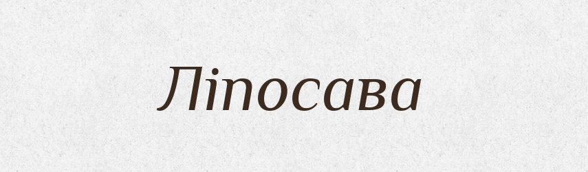 Ліпосава — Рідні імена. Слов'янський іменослов