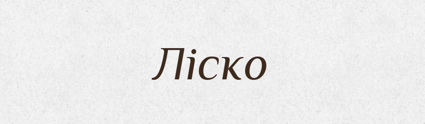 Ліско — Рідні імена. Слов'янський іменослов