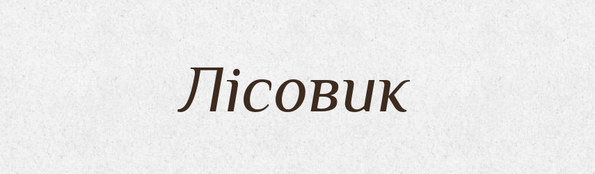Лісовик — Рідні імена. Слов'янський іменослов