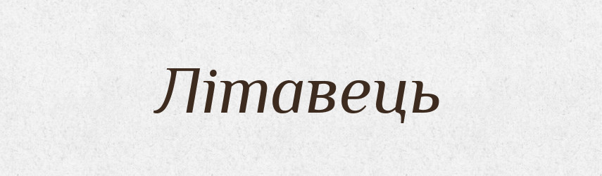 Літавець — Рідні імена. Слов'янський іменослов