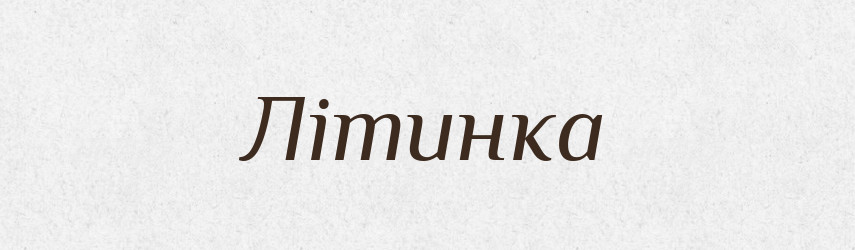 Літинка — Рідні імена. Слов'янський іменослов