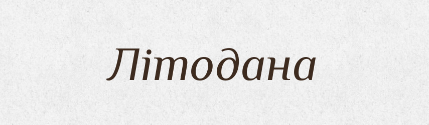Літодана — Рідні імена. Слов'янський іменослов