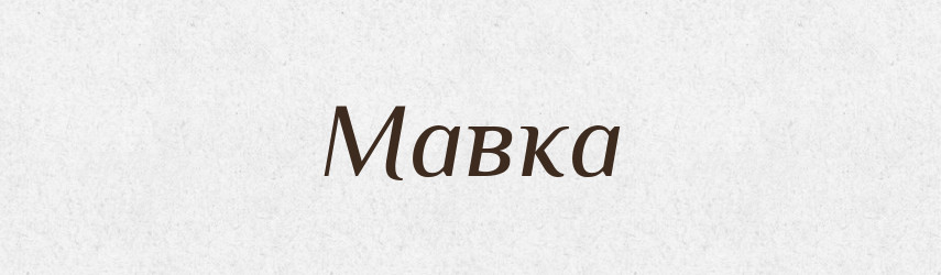 Мавка — Рідні імена. Слов'янський іменослов