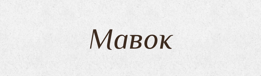 Мавок — Рідні імена. Слов'янський іменослов