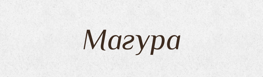Магура — Рідні імена. Слов'янський іменослов