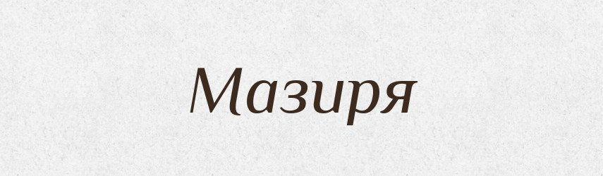 Мазиря — Рідні імена. Слов'янський іменослов