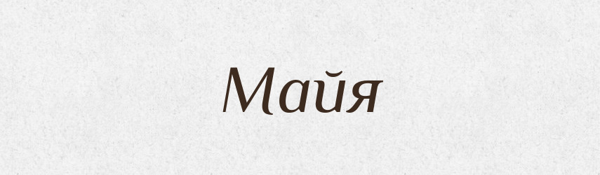 Майя — Рідні імена. Слов'янський іменослов