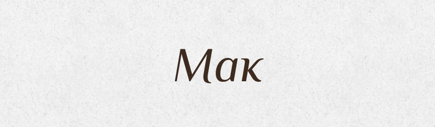 Мак — Рідні імена. Слов'янський іменослов