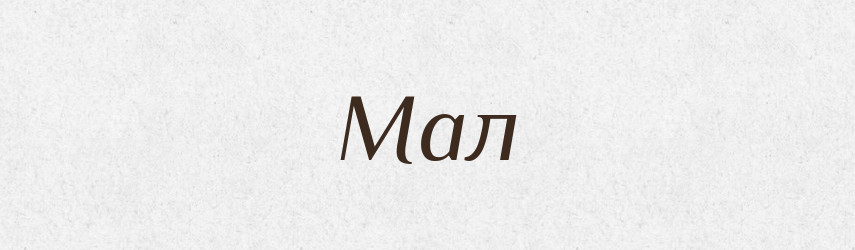 Мал — Рідні імена. Слов'янський іменослов