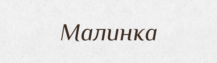 Малинка — Рідні імена. Слов'янський іменослов
