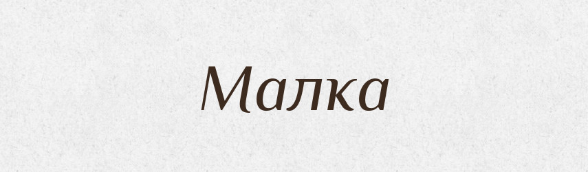 Малка — Рідні імена. Слов'янський іменослов