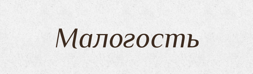 Малогость — Рідні імена. Слов'янський іменослов