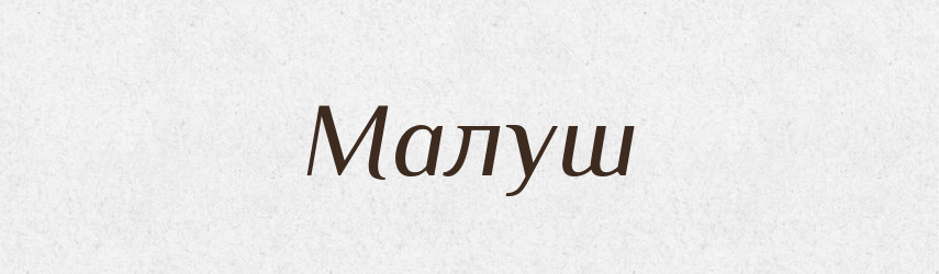 Малуш — Рідні імена. Слов'янський іменослов