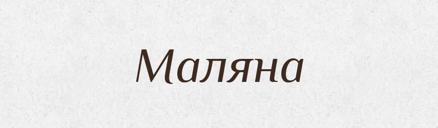Маляна — Рідні імена. Слов'янський іменослов