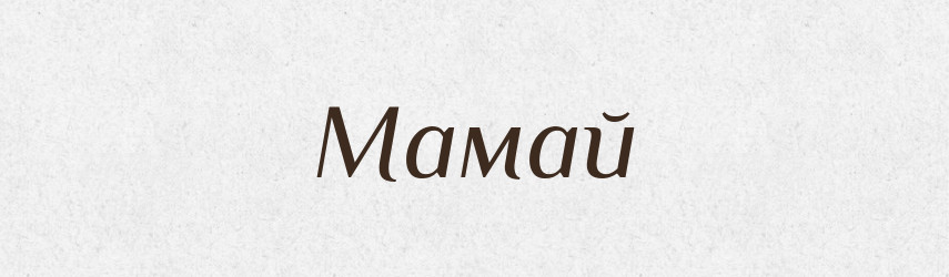 Мамай — Рідні імена. Слов'янський іменослов