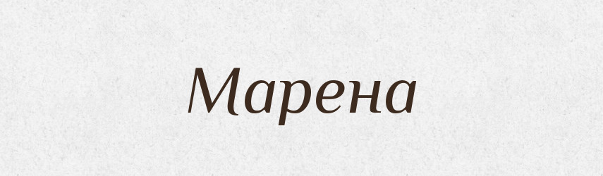 Марена — Рідні імена. Слов'янський іменослов