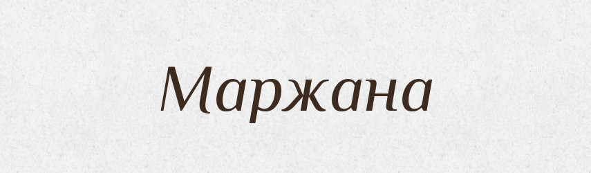 Маржана — Рідні імена. Слов'янський іменослов