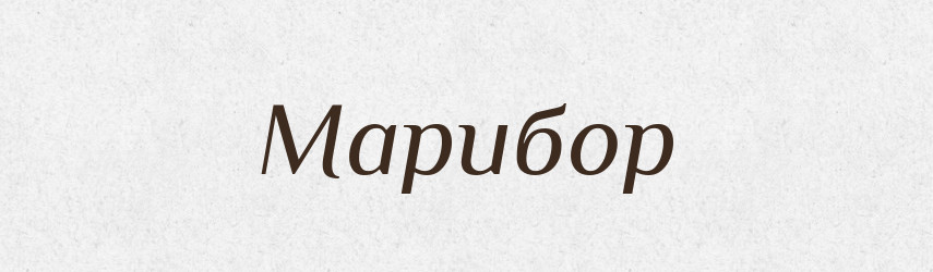 Марибор — Рідні імена. Слов'янський іменослов