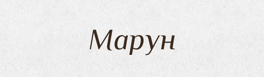 Марун — Рідні імена. Слов'янський іменослов