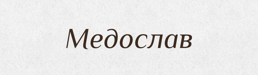 Медослав — Рідні імена. Слов'янський іменослов