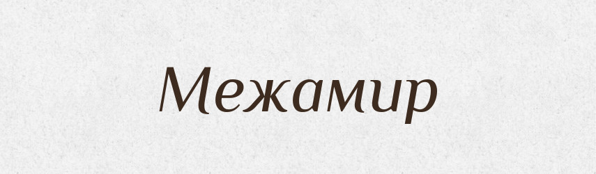 Межамир — Рідні імена. Слов'янський іменослов