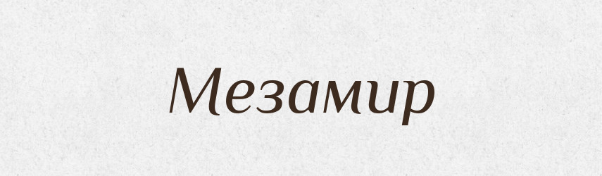 Мезамир — Рідні імена. Слов'янський іменослов