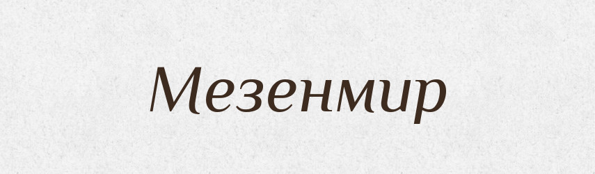 Мезенмир — Рідні імена. Слов'янський іменослов