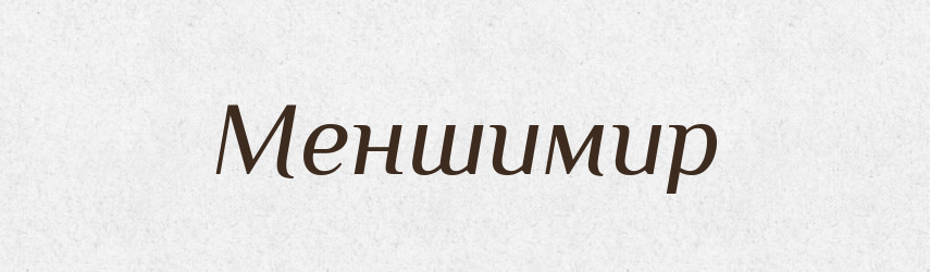 Меншимир — Рідні імена. Слов'янський іменослов