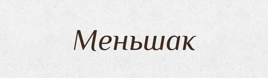 Меньшак — Рідні імена. Слов'янський іменослов