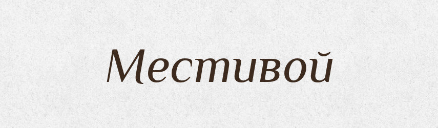 Местивой — Рідні імена. Слов'янський іменослов