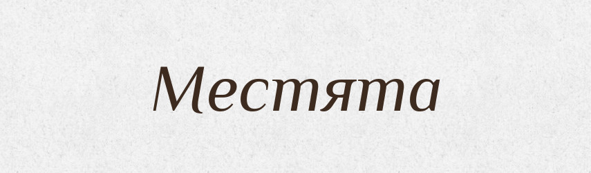 Местята — Рідні імена. Слов'янський іменослов