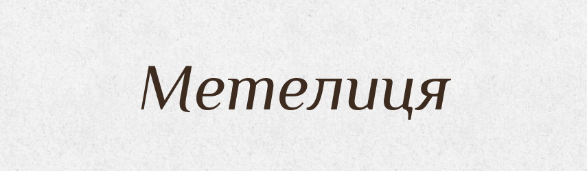 Метелиця — Рідні імена. Слов'янський іменослов