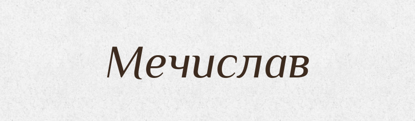 Мечислав — Рідні імена. Слов'янський іменослов