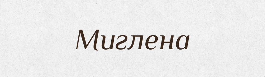Миглена — Рідні імена. Слов'янський іменослов