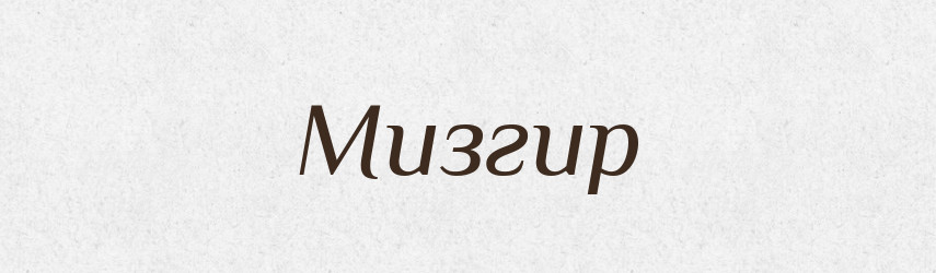 Мизгир — Рідні імена. Слов'янський іменослов