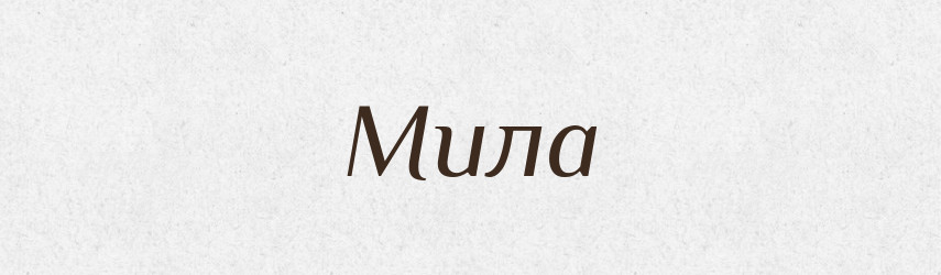 Мила — Рідні імена. Слов'янський іменослов
