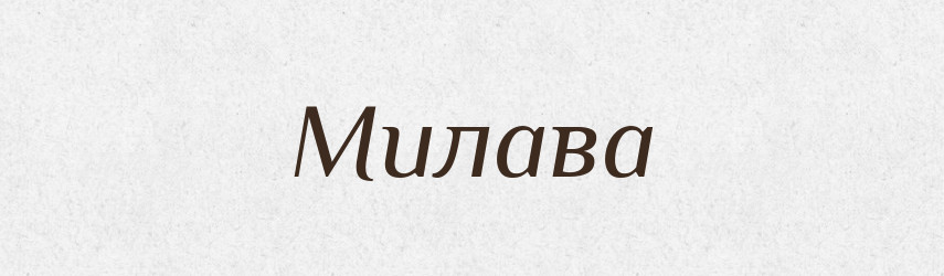 Милава — Рідні імена. Слов'янський іменослов