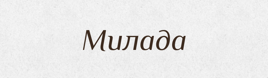 Милада — Рідні імена. Слов'янський іменослов