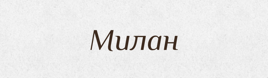Милан — Рідні імена. Слов'янський іменослов