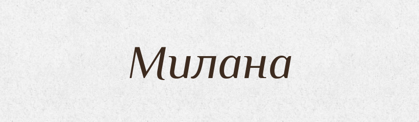Милана — Рідні імена. Слов'янський іменослов