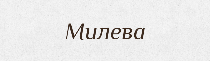 Милева — Рідні імена. Слов'янський іменослов