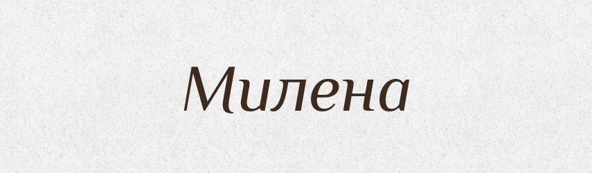 Милена — Рідні імена. Слов'янський іменослов