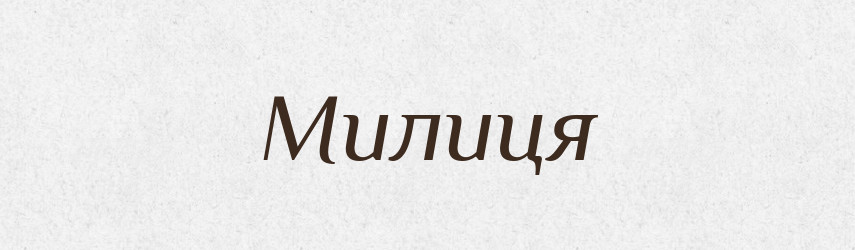 Милиця — Рідні імена. Слов'янський іменослов