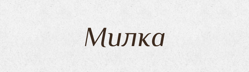 Милка — Рідні імена. Слов'янський іменослов