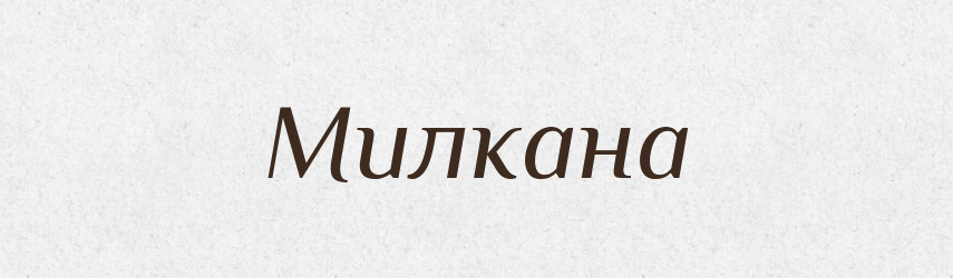 Милкана — Рідні імена. Слов'янський іменослов