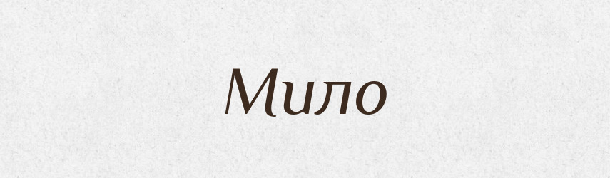 Мило — Рідні імена. Слов'янський іменослов