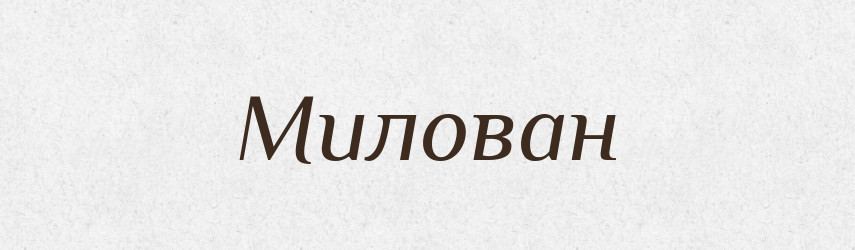 Милован — Рідні імена. Слов'янський іменослов