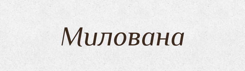 Милована — Рідні імена. Слов'янський іменослов